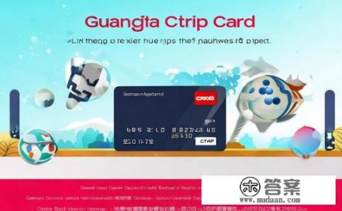 广发携程卡的特点有哪些呢？广发携程卡的特色功能及优势分析