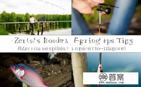 零之轨迹钓鱼心得分享，如何在钓鱼过程中获得完美的鱼获？——从零之轨迹系列攻略分享钓鱼心得