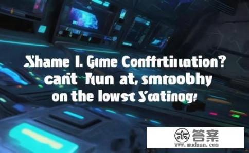 耻辱1游戏配置？究竟能否凭借最低配置顺利游玩这款游戏?