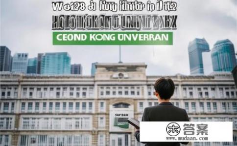 香港大学mba怎么样？香港大学MBA是否值得投资？