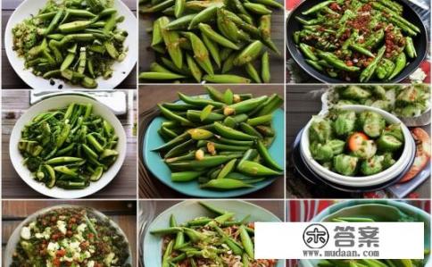秋葵10种家常做法？秋葵的不同烹饪方法有哪些？