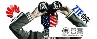 中兴通讯与美国有什么关系？