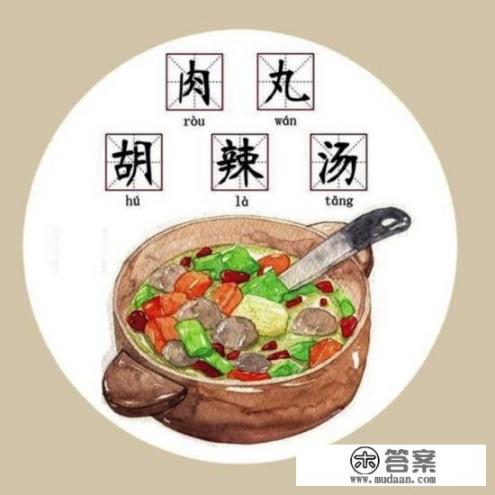 陕西的肉丸胡辣汤健康吗？