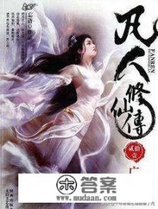 穿越到仙古纪元的小说？