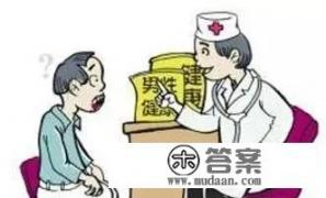 男科医院几乎覆盖到所有的县区级城市,他们是怎么盈利的? 男科医院几乎覆盖到所有的县区级城市,他们是怎么盈利的?