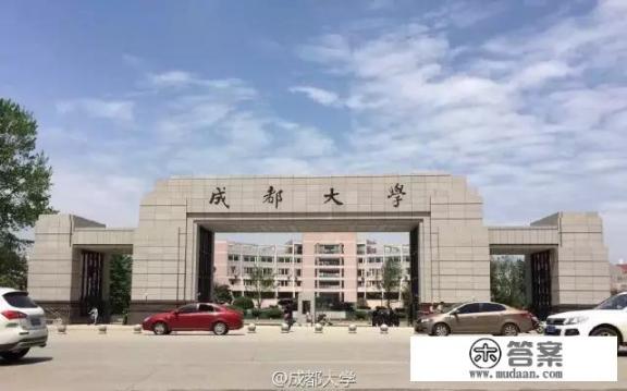 成都大学到底是成都哪个大学? 成都大学到底是成都哪个大学?