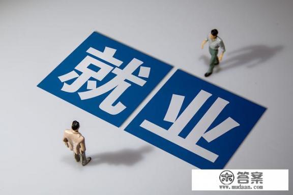 硕士毕业生面临就业焦虑如何开导? 硕士毕业生面临就业焦虑如何开导?