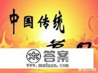 中国传统15个节日? 中国传统15个节日?