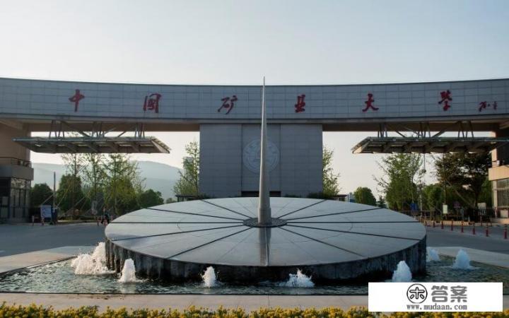 南京邮电大学与中国矿业大学选择哪个好些? 南京邮电大学与中国矿业大学选择哪个好些?