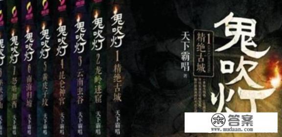 鬼吹灯8部，哪部最好看？