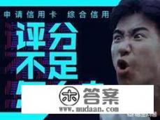 信用卡办不下来主要什么原因？