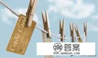 信用卡有效期是什么? 信用卡有效期是什么?