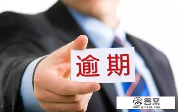 10张信用卡欠款总计25w无力还了，怎么办？