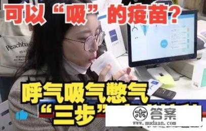 什么是吸入式新冠疫苗？它有什么功效？它适合哪些人群使用？