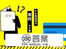 信用卡逾期几天会上征信? 信用卡逾期几天会上征信?