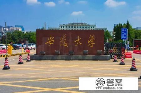 安徽大学东校区? 安徽大学东校区?