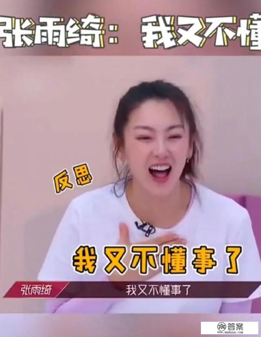 《乘风破浪的姐姐》里喜欢张雨绮的都是什么性格的人? 《乘风破浪的姐姐》里喜欢张雨绮的都是什么性格的人?