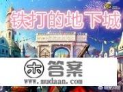 地下城与勇士是仿的什么游戏？