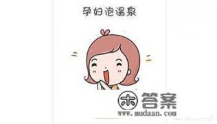 孕妇可以泡温泉吗？为什么有人泡温泉流产了？