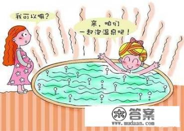 孕妇可以泡温泉吗？为什么有人泡温泉流产了？