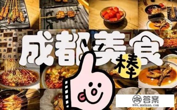 成都人民公园附近美食推荐？