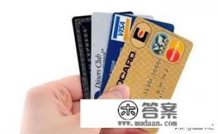 有人说信用卡还款还多了并不好,后果真的比逾期还要严重吗?信用卡逾期后多还款是否等于二次违约?后果是否会更严重?