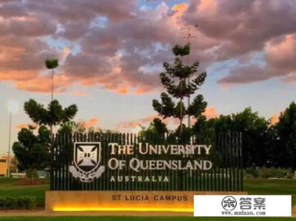 昆士兰大学怎么样？