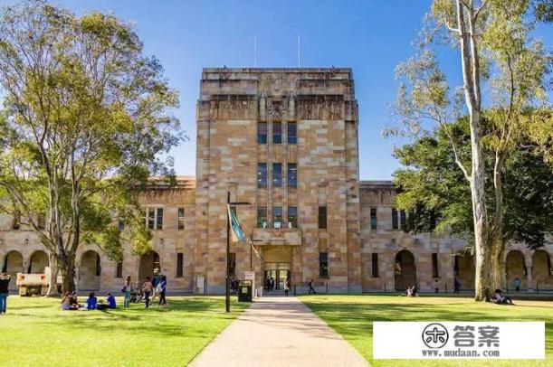 昆士兰大学怎么样？