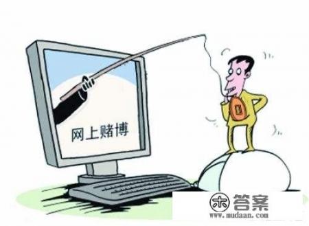 怎么看待网络赌博的行为？怎么戒除赌瘾？