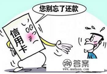 信用卡逾期多久会被停卡？