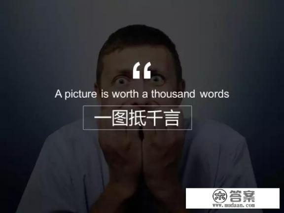 一个优美的PPT究竟有多重要? 一个优美的PPT究竟有多重要?