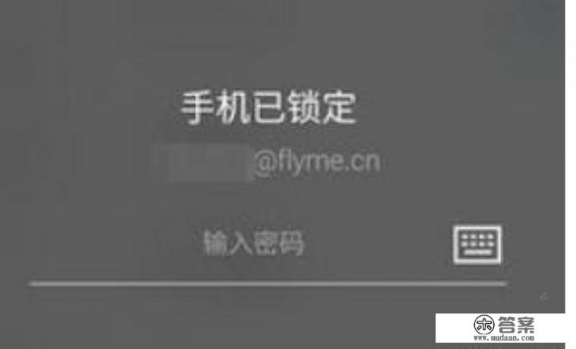怎么强制魅族flyme解锁？