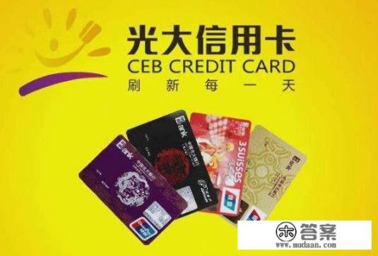 光大信用卡丢了怎么办？