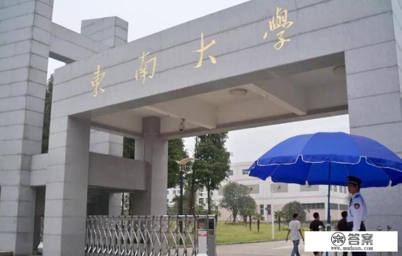 东南大学是985还是211分数线? 东南大学是985还是211分数线?