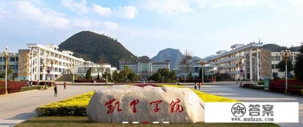 凯里学院在贵州属于哪个级别？