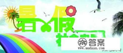 学生假期社会实践活动记录表怎么写？