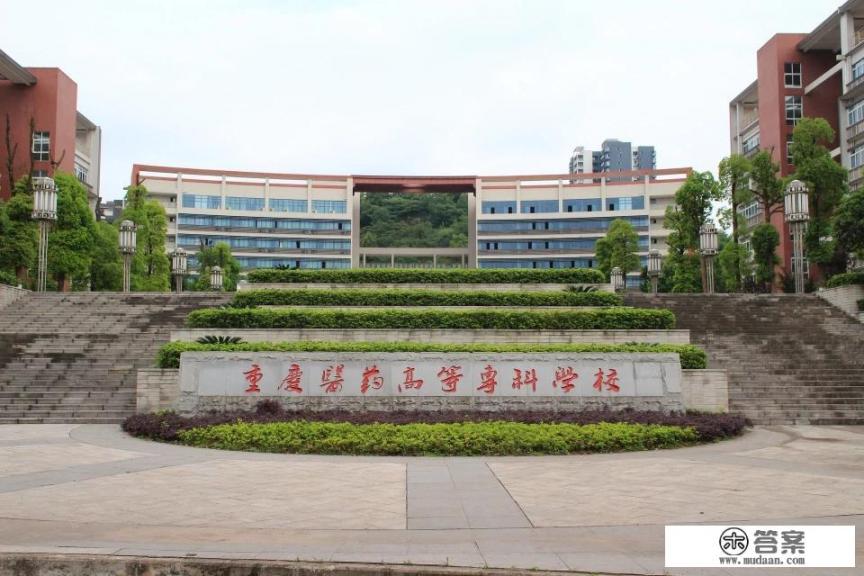 重庆医学高等专科学校美容技术专业怎样? 重庆医学高等专科学校美容技术专业怎样?