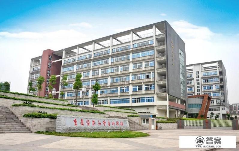 重庆医学高等专科学校美容技术专业怎样? 重庆医学高等专科学校美容技术专业怎样?