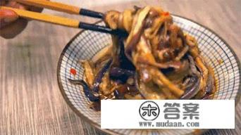 生拌茄子丝的家常做法? 生拌茄子丝的家常做法?