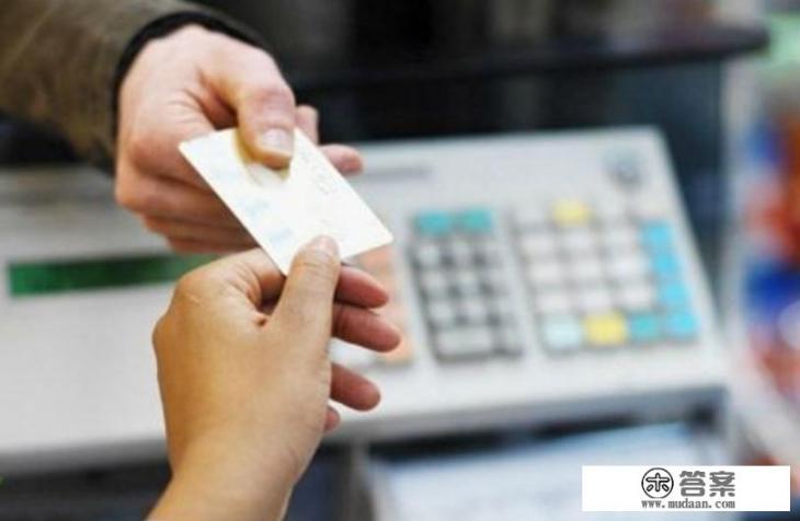 为什么有些超市不愿意让顾客用信用卡支付?超市为何排斥使用信用卡购物?