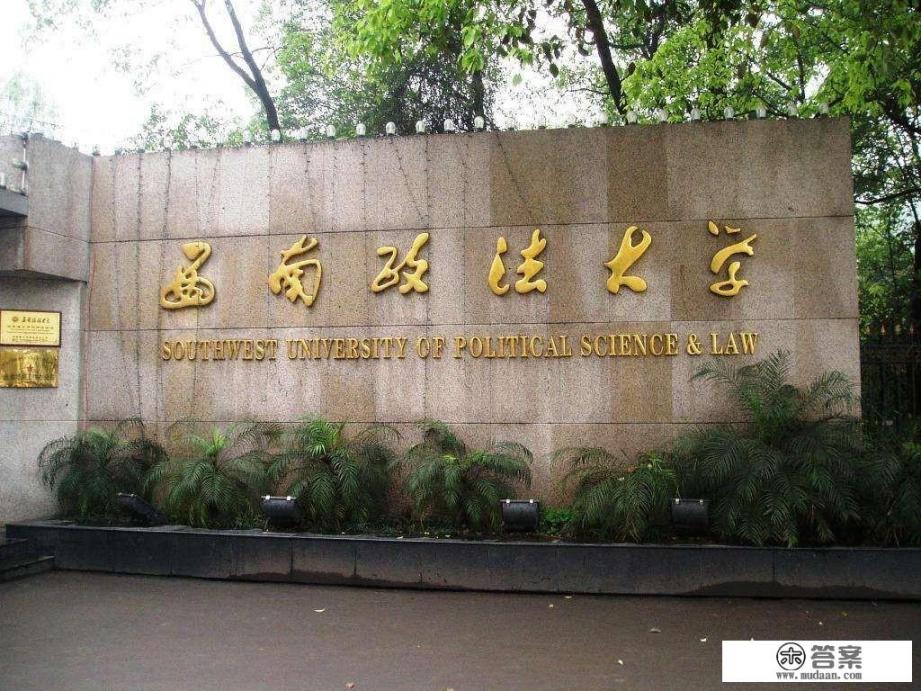 西政出来的真的就很厉害吗？