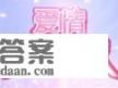 爱情保卫战哪个app可以看？恋爱保护战，你常用的APP有哪些可信赖的爱情救援平台?