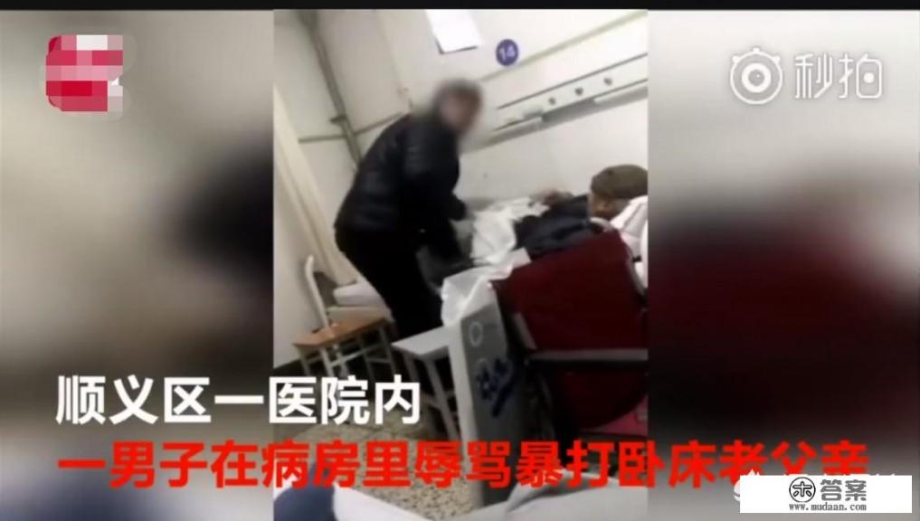 如何看待北京一男子，医院内辱骂拳打卧床老父亲？