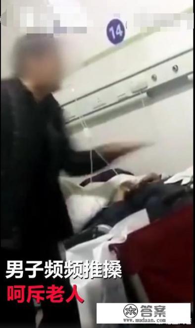 如何看待北京一男子，医院内辱骂拳打卧床老父亲？院内男默无声，为何对病榻老人怒斥谩骂？