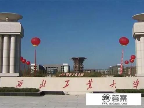 西北工业大学相当于什么大学？
