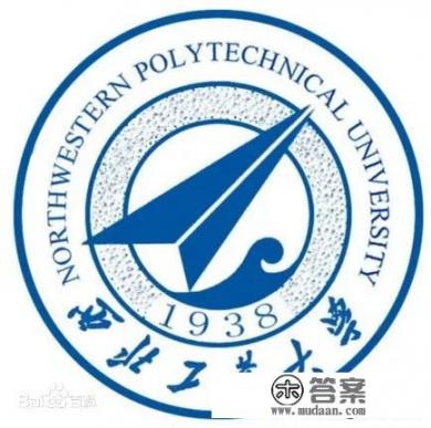 西北工业大学相当于什么大学？