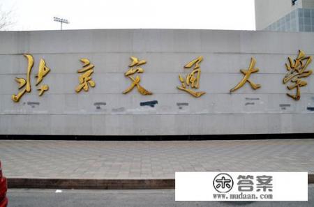 女儿今年高考压线考进北交大土木类值得吗？