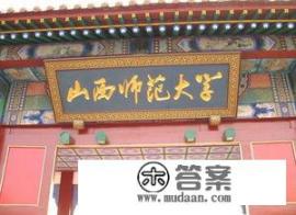 请问山西师范大学到底怎么样？