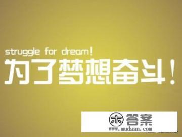 有关为梦想而奋斗的励志句子有哪些? 有关为梦想而奋斗的励志句子有哪些?