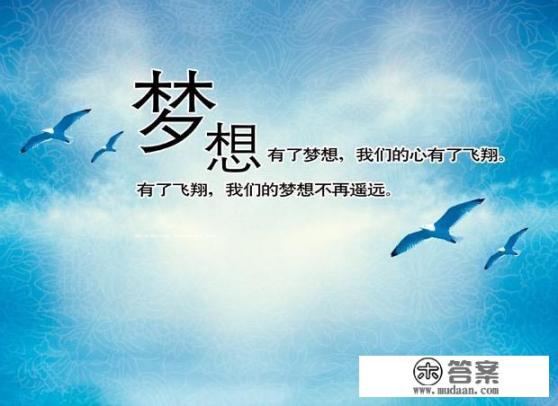 有关为梦想而奋斗的励志句子有哪些? 有关为梦想而奋斗的励志句子有哪些?